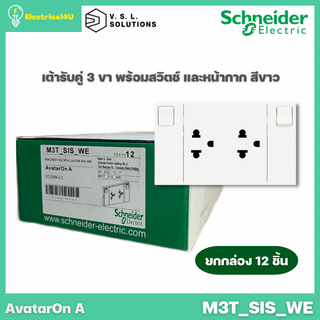 Schneider Electric M3T_SIS_WE (ยกกล่อง 12 ชิ้น) AvatarOn A เต้ารับคู่ 3 ขา พร้อมสวิตซ์ พร้อมหน้ากาก ประกอบสำเร็จรูป สีขา