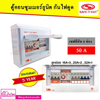 SAFE T CUT เซฟทีคัท RCBO 6 ช่อง 50A ประกัน 5 ปี เครื่องตัดกระแสไฟฟ้า ตู้ควบคุมไฟฟ้า คอนซูมเมอร์ ถูกที่สุด ของแท้ 100%