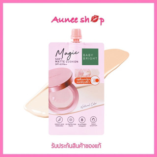 Baby Bright Magic Soft Matte Cushion SPF45 PA++ คุชชั่นแคปซูลแมทช์ทุกสีผิว 7 กรัม