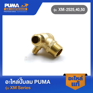 PUMA เช็ควาล์วตัวกลาง อะไหล่ปั๊มลม รุ่น XM-2525,40,50