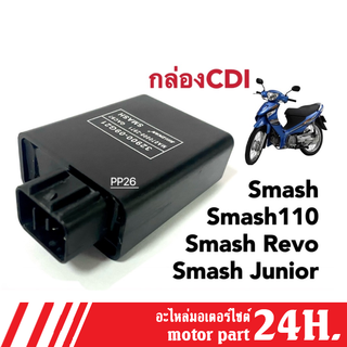 ชุดกล่องไฟCDI กล่องไฟ เดิม SMASH/SMASH110/SMASH-JUNIOR/SMASH-REVO/FD110/สแมช110/สแมชจูเนียร์/สแมชรีโว่ กล่องไฟซีดีไอ CDI