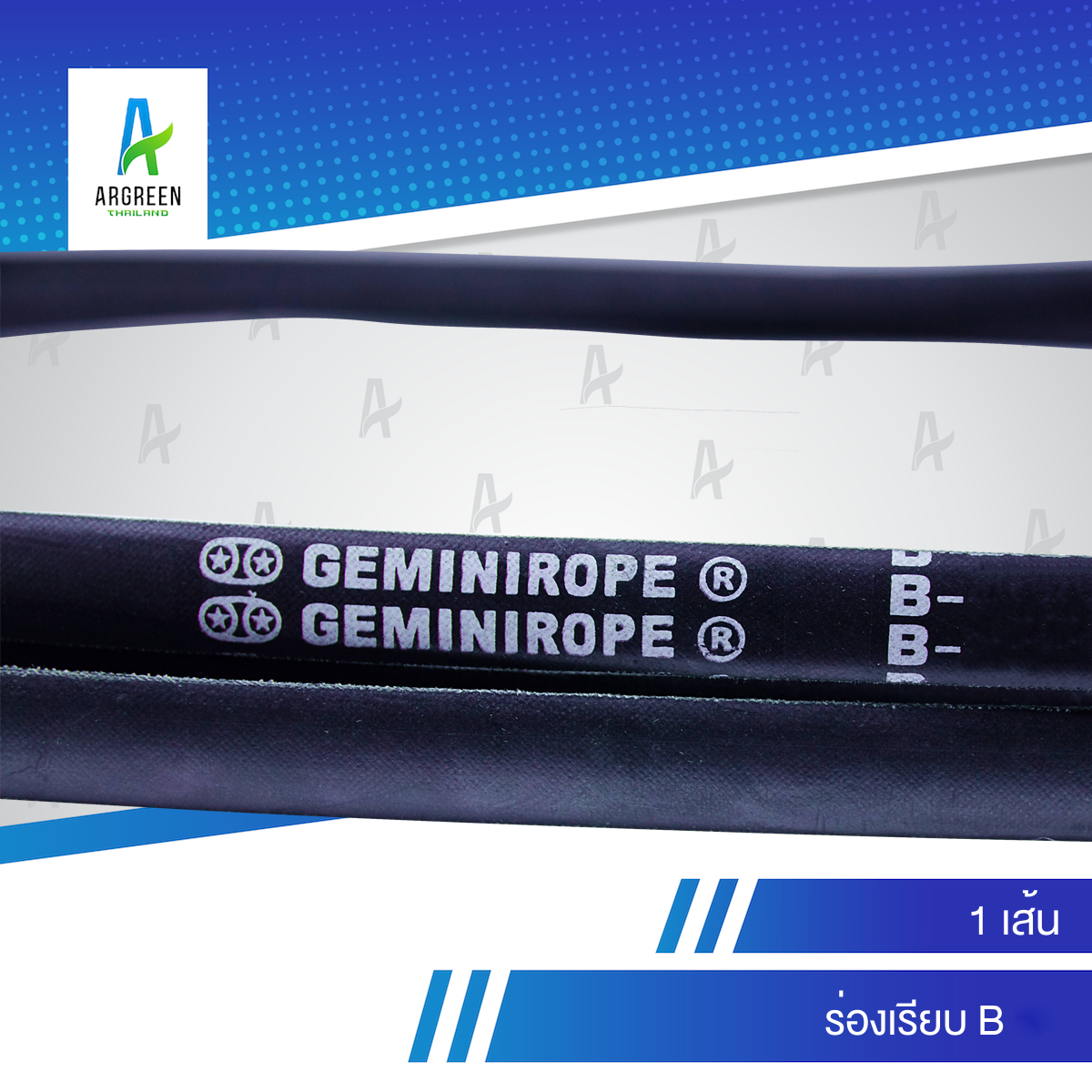 สายพาน 2 ดาว GEMINIROPE B 200 - 245 | V Belts สายพานเครื่องจักร อุตสาหกรรมการเกษตร รถ