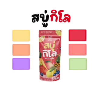 สบู่กิโล เมสิโอ้ KILO SOAP BY MAYSIO