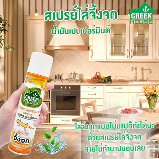 สเปรย์ ไล่จิ้งจก ตุ๊กแก 300 มล. หัวฉีดรุ่นพิเศษ สูตรธรรมชาติ GREEN HOUSE LIZARD REPELLENT SPRAY