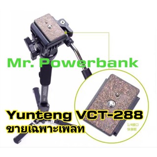 (ส่งจากไทย) Yunteng Quick Release เพลท สำหรับYunteng Vct-288(ขายเฉพาะเพลท)