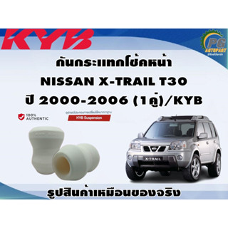 ชุดอุปกรณ์ติดตั้งโช๊คอัพหน้า-หลัง NISSAN X-TRAIL T30 ปี 2000-2006 /KYB