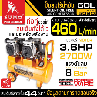 ปั๊มลมไร้น้ำมัน 3.6HP (50L) รุ่น 50SO SUMO