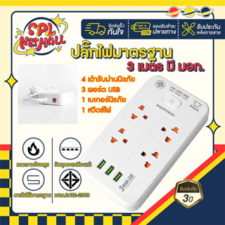 ปลั๊กไฟ ปลั๊กพ่วง ปลั๊กคู่4ช่อง 1สวิตช์ พร้อมช่องUSB มีมอก. ประกัน3ปี สายยาว3และ5เมตร รองรับวัตต์ได้สูง ปลั๊กมินิมอล ปลั