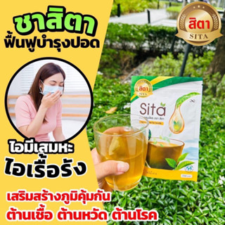 ชาสิตา ชาบำรุงปอด ชาแก้ภูมิแพ้ ฟื้นฟู ดูแลปอด 1 แถม 1 ส่งฟรี