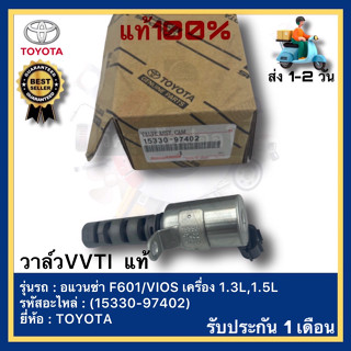 วาล์วVVTI  แท้(15330-97402)ยี่ห้อ TOYOTA รุ่น อแวนซ่า F601,VIOS เครื่อง 1.3L,1.5L