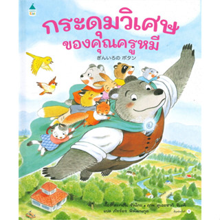 หนังสือ กระดุมวิเศษของคุณครูหมี (ปกแข็ง)#ผู้เขียน สะกอน รันโกะ#สนพ.Amarin Kids