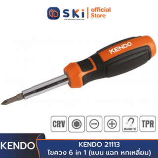 KENDO 21113 ไขควง 6 in 1 (แบน,แฉก หกเหลื่ยม) | SKI OFFICIAL