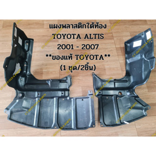 แผงพลาสติกใต้ท้อง TOYOTA ALTIS 2001 - 2007 **ของแท้ TOYOTA** (1 ชุด/2ชิ้น)