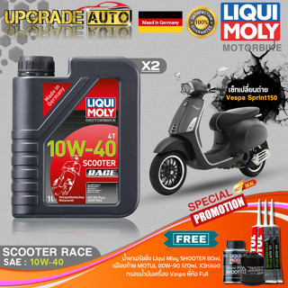 เซ็ทVespa LiquiMoly Scooter Race 10W40 (1LX2) ฟรี! ก.เครื่องFull FR-183 &amp;เฟืองท้ายMotul X3หลอด &amp;ฟลัชชิ่งLiquiMoly 80ml.