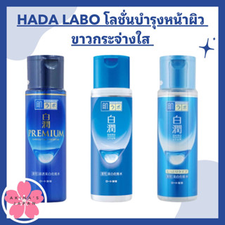 HADA​ LABO โลชั่นน้ำตบ บำรุงผิวหน้า ขาวกระจ่างใส