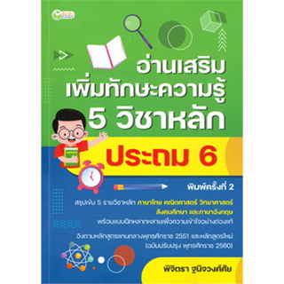 หนังสืออ่านเสริมเพิ่มทักษะฯ 5วิชาหลักประถม6 พ.2