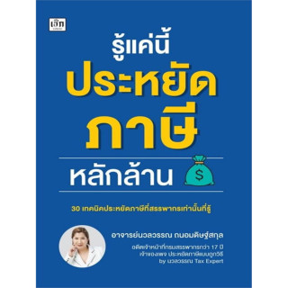 รู้แค่นี้ประหยัดภาษีหลักล้าน (30 เทคนิคประหยัดภาษีที่สรรพากรเท่านั้นที่รู้)