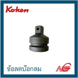 KOKEN ข้อลดบ๊อกลม 1" x 3/4" x 65mm. รหัสสินค้า 18866A-65