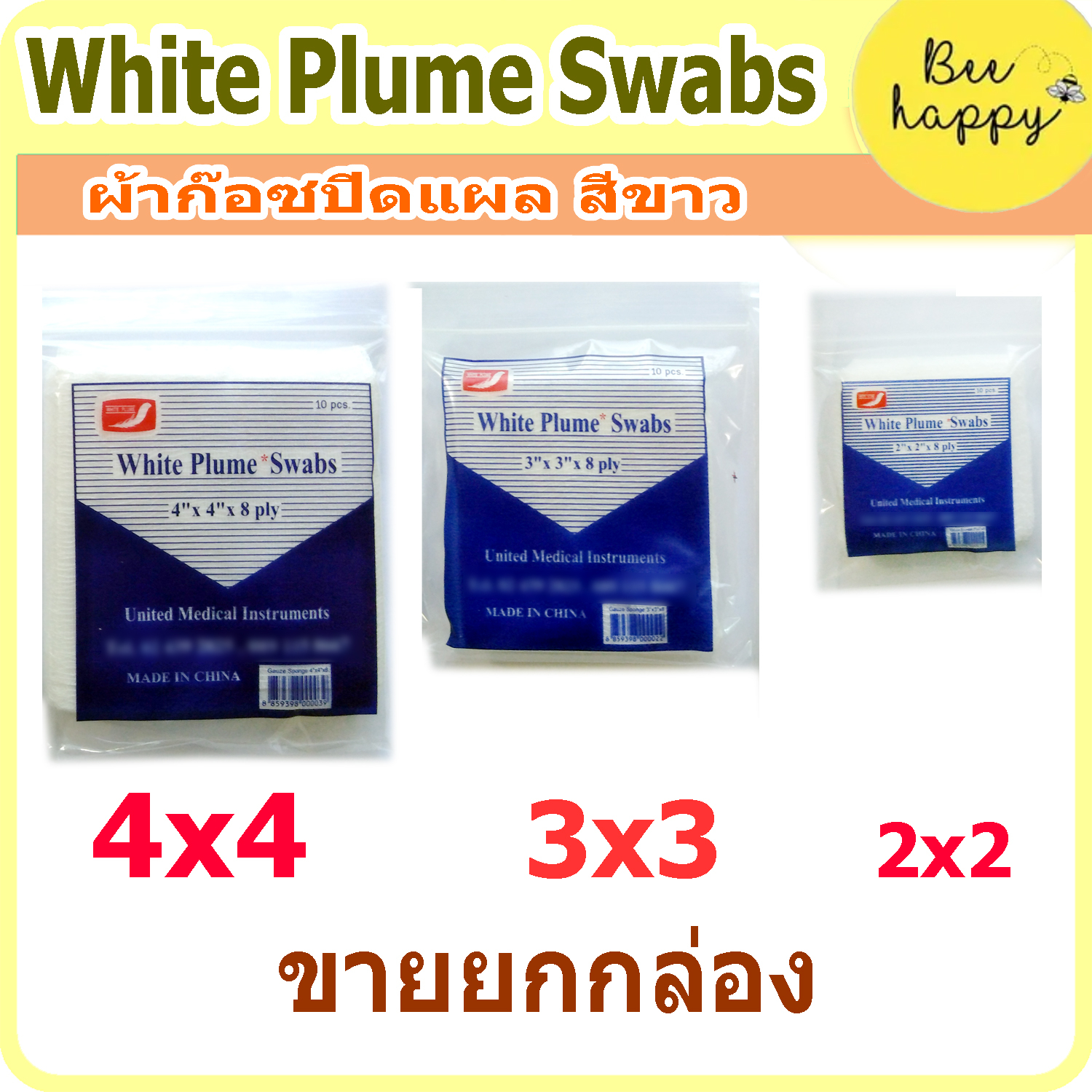 ผ้าก๊อซพับ ผ้าก๊อซปิดแผลตาข่าย White Plume Swabs มี 3 ขนาด 2x2 3x3 และ 4x4 นิ้ว