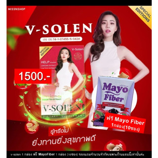 (ล็อตใหม่ล่าสุด)V-Solen Special Edition อาหารเสริม By นิวเคลียร์สูตรใหม่ แถมMayoFiber 1กล่อง ฟรี EMS