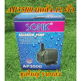 ปั๊มน้ำ Sonic AP3500 ยกลัง 12 ตัว ปั๊มน้ำพุ ปั๊มหินหมุน ปั๊มผักไฮโดรโปนิกส์ ปั๊มน้ำคุณภาพยอดนิยม (ราคาถูก) AP-3500