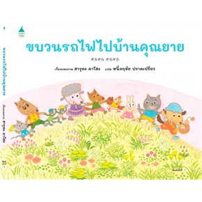 หนังสือ ขบวนรถไฟไปบ้านคุณยาย (ปกแข็ง)#ผู้เขียน ฮารุตะ คาโฮะ#สนพ.Amarin Kids