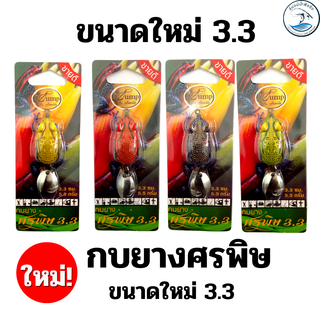 ใหม่! กบยางศรพิษ 3.3 ซม. ขนาดใหม่ by น้าหนึ่ง