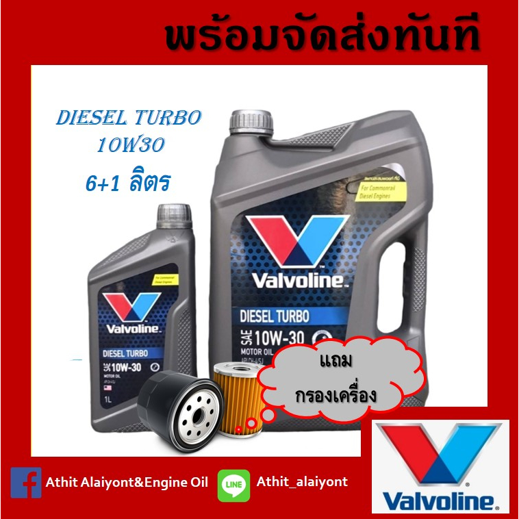 น้ำมันเครื่องยนต์ดีเซล 10W-30 Valvoline (วาโวลีน) DIESEL TURBO (ดีเซลเทอร์โบ) ขนาด 6+1 ลิตร โฉมใหม่ เลือกกรองเครื่อง