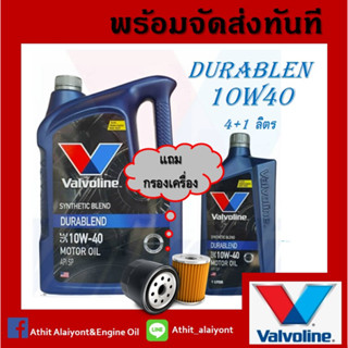 น้ำมันเครื่อง Valvoline Durablend วาโวลีน ดูราเบลน 10w-40 เบนซิน ขนาด 4+1 ลิตร แถมกรองเครื่อง