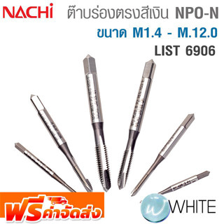 ต๊าบร่องตรงสีเงิน NPO-N ขนาด M1.4 - M.12.0 List 6906 ยี่ห้อ NACHI จัดส่งฟรี!!!