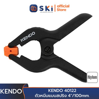 KENDO 40122 ตัวหนีบแบบสปริง 4"/100mm. | SKI OFFICIAL