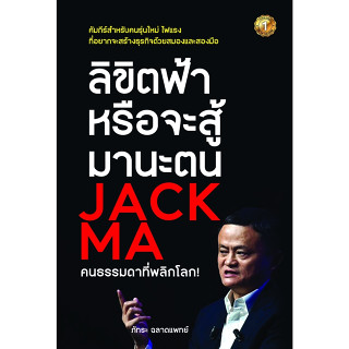 หนังสือ ลิขิตฟ้าหรือจะสู้มานะตน JACK MA คนธรรมดาที่พลิกโลก! : ผู้เขียน ภัทระ ฉลาดแพทย์ : สนพ.เดอะวัน พับลิชชิ่ง