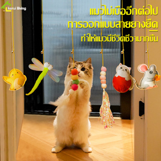 ของเล่นแมวที่แขวนไว้ที่ประตู ยางยืดเเมว ของเล่นเชือกยางยืด บรรเทาความเครียด สําหรับแมว ตุ๊กตาล่อแมว ที่ห้อยประตูล่อแมว