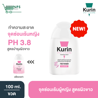 สีชมพู Kurin care feminine wash ph3.8 เจลทำความสะอาดจุดซ่อนเร้นสำหรับผู้หญิงสูตรบำรุงผิวขาว(100 มล.)