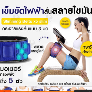 [ถูกสุดๆ]🔥 Keep Slimming Belts x5 slim เข็มขัดลดหน้าท้อง ลดพุง อัจฉริยะ เข็มขัดสลายไขมัน เครื่องนวดสลายไขมัน