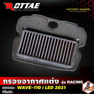 ไส้กรองอากาศแต่ง WAVE110i LED เกรด Racing แบรนด์ Rottae ไส้กรองแบบผ้า ทน ซักได้