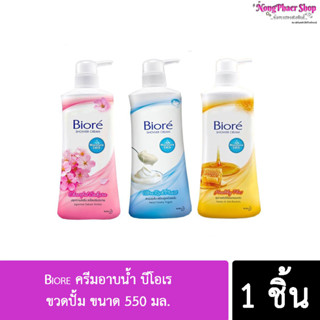 Biore ครีมอาบน้ำ บีโอเร ขวดปั้ม ขนาด 550 มล.(มีให้เลือก 2 สูตร)