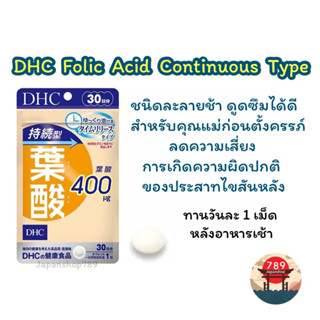 [ส่งไว🔥] DHC Folic Acid Continuous Type วิตามินโฟลิก โฟเลต ชนิดละลายช้า สำหรับผู้ตั้งครรภ์ วิตามินนำเข้าจากญี่ปุ่น