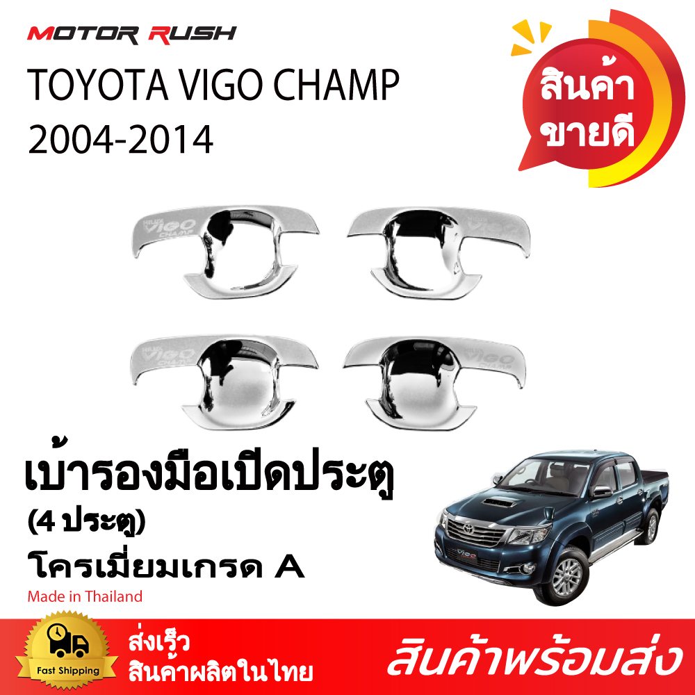 เบ้ารองมือจับโครเมียม VIGO CHAMP ปี 2004 - 2014 รุ่น 4ประตู ชุดแต่งเบ้ามือเปิด 4 ชิ้น ชุดแต่งรถโครเมียมเฉพาะรุ่น