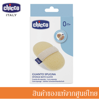 Chicco ฟองน้ำ ธรรมชาติแท้ Sponge Baht Glove 0m+ ฟองน้ำเด็กแรกเกิด (Made in Italy) /CH-078660