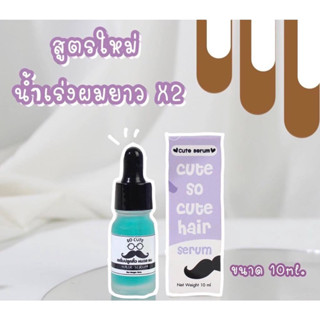 คิวท์ เซรั่ม Cute Serum (โฉมใหม่)