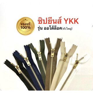 ซิปยีนส์ YKK ซิปฟันทองเหลือง ซิปวายเคเค ซิปล็อคอัตโนมัติ ความยาว 4-8” คุณภาพดี ของแท้100%