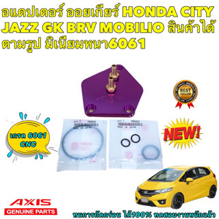 อแดปเตอร์ ออยเกียร์ พร้อมโอริงแท้ HONDA CITY JAZZ GK BRV MOBILIO สินค้าได้ตามรูป มิเนียมหนา6061