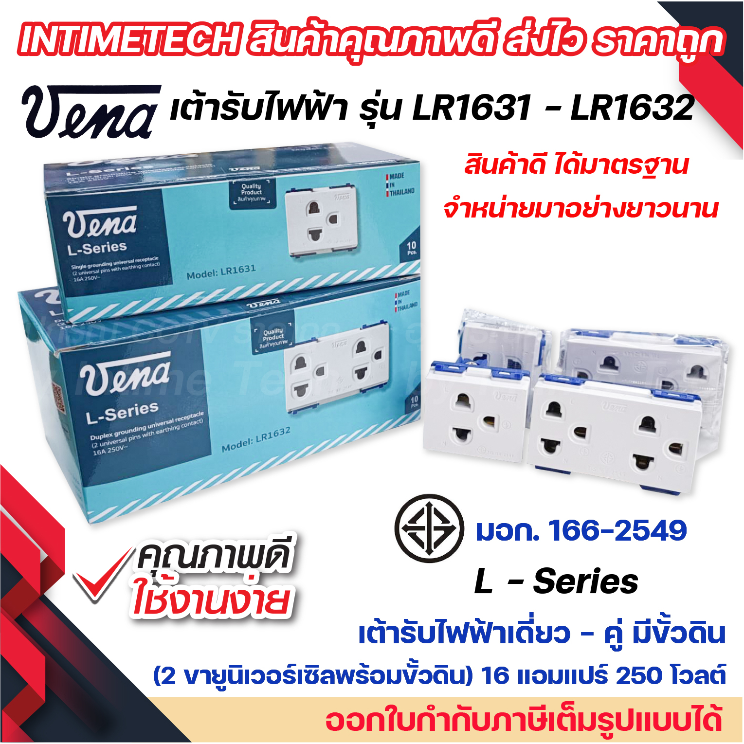 vena เต้ารับไฟฟ้า ปลั๊กตัวเมีย ปลั๊กกราวด์เดี่ยว คู่ Vena มีขั้วดิน มอก รุ่น L-Series LR1631/ LR1632 รองรับ 16A 250V