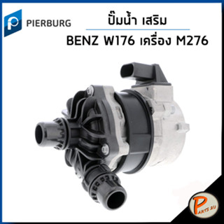 BENZ W176 ปั๊มน้ำ / A CLASS เครื่อง M276 , C117 , X156 , W222 / PIERBURG ปั๊มน้ำรถ เบ็นซ์ เบ้นส์ ปั้มน้ำ 5001986