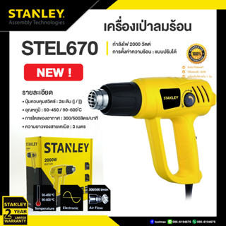 STANLEY เครื่องเป่าลมร้อน 2000วัตต์ รุ่น STEL670