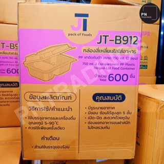 สินค้ายกลัง กล่องพลาสติกใสใส่อาหารสีใสฝาปิดในตัว 750ml 2ช่อง JT-B912 (1ลังมี24แพ็ค)