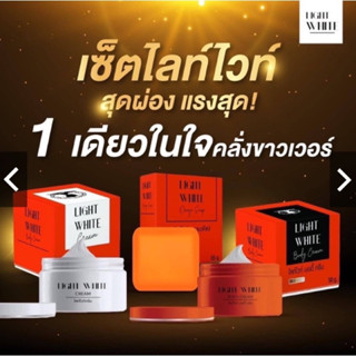 ไลท์ไวท์ครีม เลิฟลี่ครีม แถม สบู่ Light White