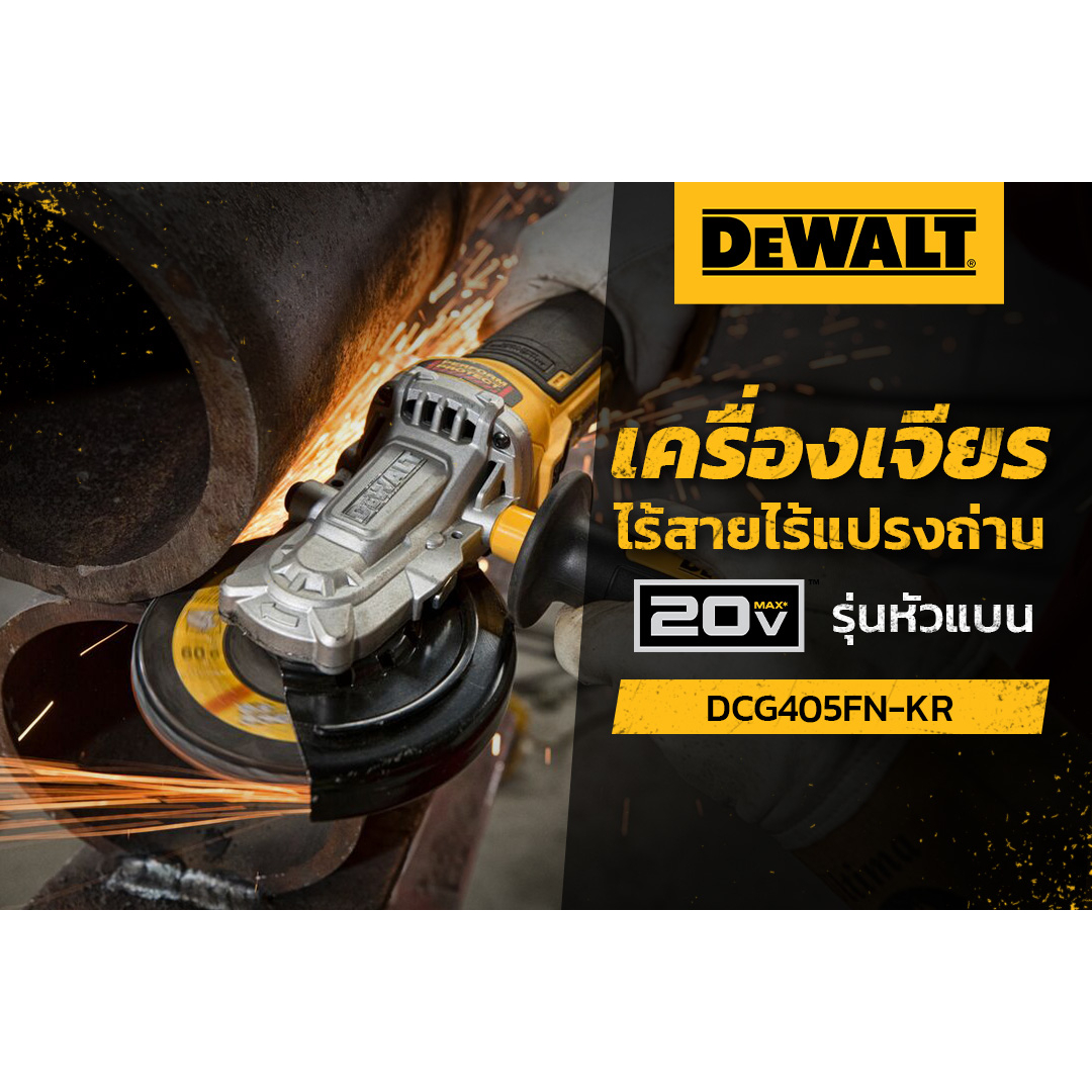 DEWALT เครื่องเจียรไร้สายไร้แปรงถ่าน 18/20V รุ่นหัวแบน DCG405FN-KR  มอเตอร์ไร้แปรงถ่าน ใช้ร่วมกับแบต