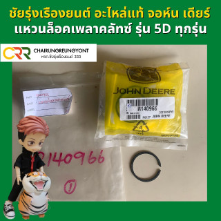 แหวนล็อคเพลาคลัทซ์ รถไถ จอห์น เดียร์ รุ่น 5D ทุกรุ่น (R140966)